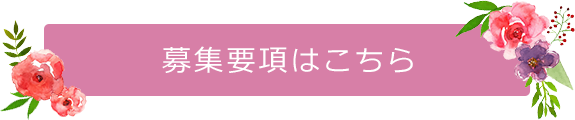 募集要項はこちら