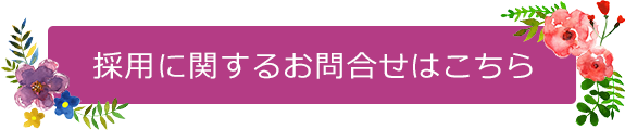 採用に関するお問合せはこちら