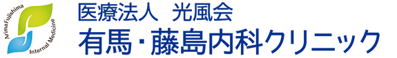 有馬・藤島内科クリニックHP