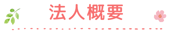 法人概要