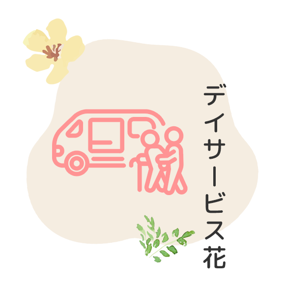 デイサービス花