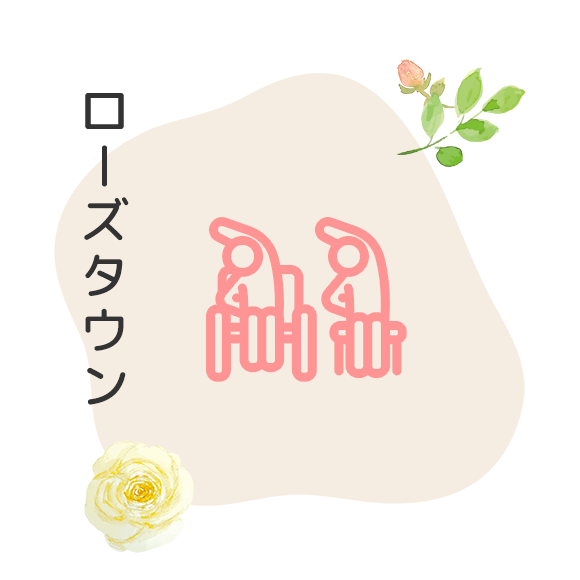 ローズタウン 