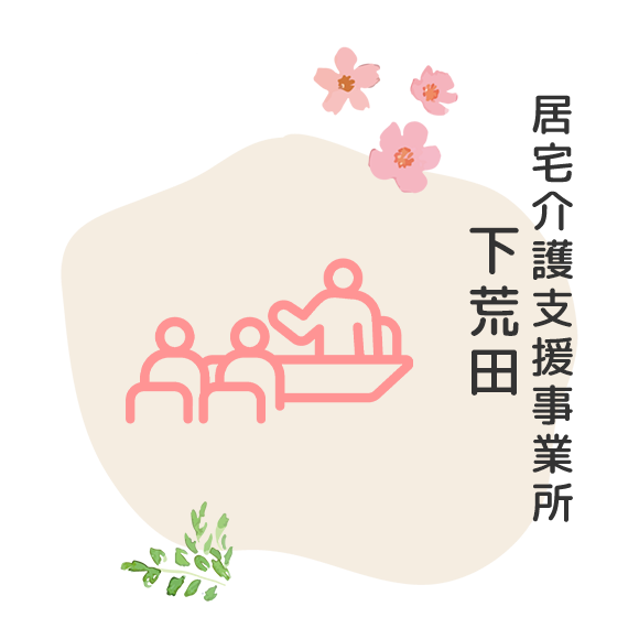 居宅介護支援事業所 下荒田 