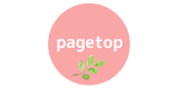ページTOPへ戻る
