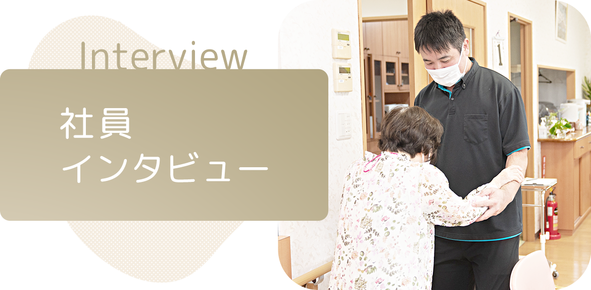 社員インタビュー