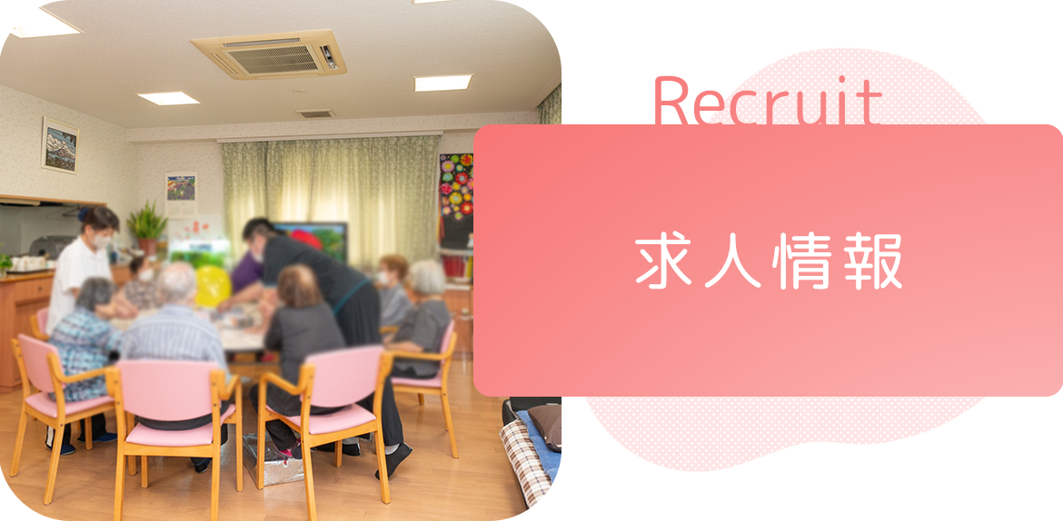 求人情報